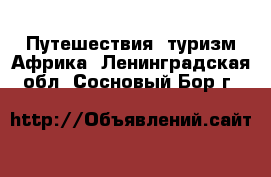 Путешествия, туризм Африка. Ленинградская обл.,Сосновый Бор г.